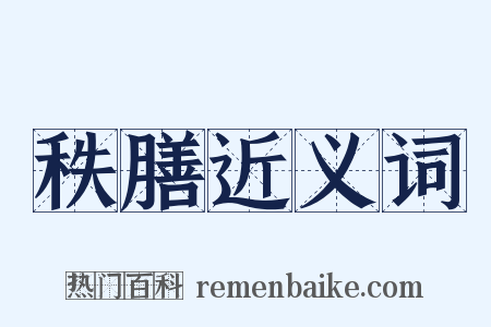 秩膳近义词是什么意思的图片